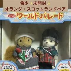 【未開封未使用】シルバニアファミリー⭐️ワールドパレード c-23 ペアセット