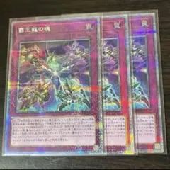 遊戯王 覇王龍の魂 プリシク 3枚セット