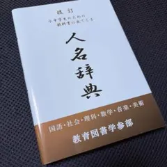 改訂 小中学生のための教科書に出てくる人名辞典 - メルカリ