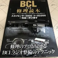 BCLラジオ修理読本 : この1冊であなたのラジオの性能がよみがえる BCLラジオ修理読本 : この1冊であなたのラジオの性能が