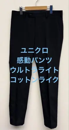新品同様 ユニクロ 感動パンツ ウルトラライト コットンライク ネイビー w82