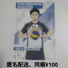 ハイキュー　特典ポスカ　赤葦