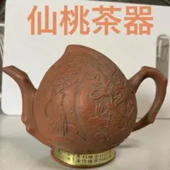 骨董品　中国茶器　急須　桃 中台湾茶器 桃型急須 台湾｜Yahoo!フリマ（旧PayPayフリマ）