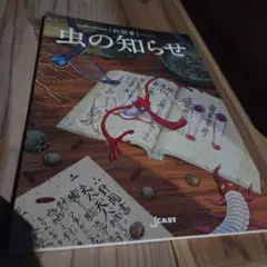 o*a様 虫の知らせ : 九州国立博物館蔵『針聞書』