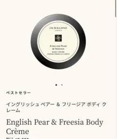 Jo malone EnglishPear&FreesiaBodyCrème
