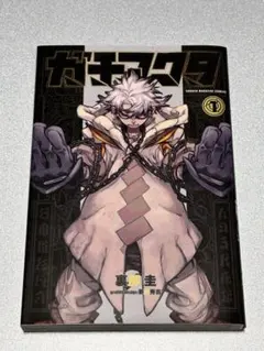 ガチアクタ 1巻 初版帯デザイン シュリンク未開封 新品 未読品 - メルカリ
