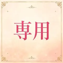Y様専用　ご質問３つ