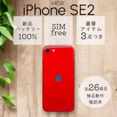 【割引済み】iPhoneSE 第二世代 SE2 本体 64GB SIMフリー