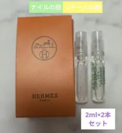 【新品未使用】エルメスナイルの庭＆シテールの庭【2ml×2本セット】