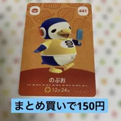 どうぶつの森 amiiboカード のぶお 441