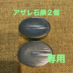 2025年最新】アザレ 石鹸の人気アイテム - メルカリ