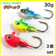 リアルジグベッド　30g ３色セット　ジグヘッド　ヘビーウェイト　アピールカラー