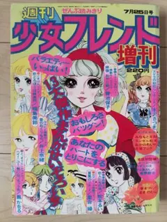週刊少女フレンド増刊　昭和４９年７月２５日号