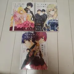 おこぼれ姫と円卓の騎士 1-3巻セット