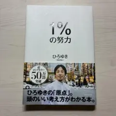 1%の努力 ひろゆき ビジネス書