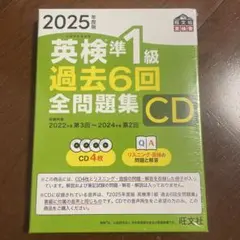 2025年度版 英検準1級 過去6回全問題集CD