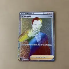 ポケモンカード　ボスの指令　サカキ HR