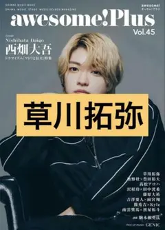awesome!Plus Vol.45 草川拓弥 切り抜き