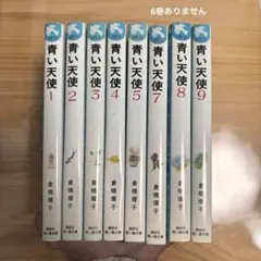 青い天使 倉橋燿子 8冊セット 1〜5巻 7〜9巻 講談社青い鳥文庫 まとめ売り