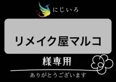 リメイク屋マルコ様専用