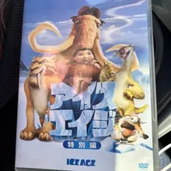 アイスエイジ 特別編 DVD