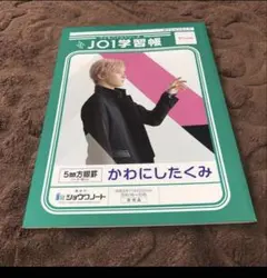2025年最新】JO1学習帳の人気アイテム - メルカリ