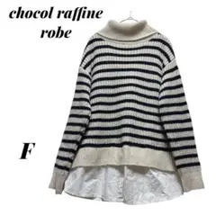 【ショコラフィネローブ】 重ね着風タートルニット ボーダー ベージュ/ブラック