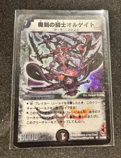 魔刻の騎士オルゲイト 初期 デュエルマスターズ