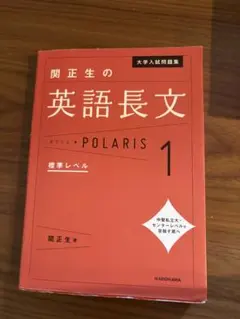 大学入試問題集 関正生の英語長文ポラリス[1 標準レベル]