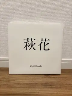 藤井萩花 写真集 萩花 Fujii Shuuka