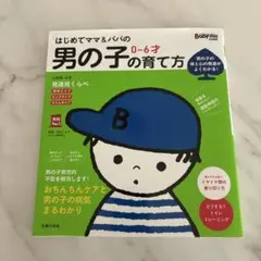 はじめてママ＆パパの男の子の育て方 0〜6才 主婦の友社