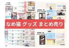 なめ猫 グッズ まとめ売り 免許証 メモ帳 ノート カード