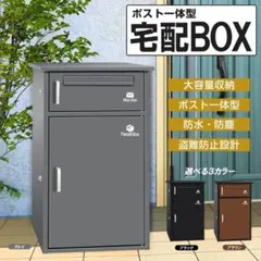 宅配ボックス ポスト 宅配BOX 戸建て用 要組み立て 宅配便ボックス(グレ-)のサムネイル
