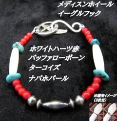 268ホワイトハーツ赤、ナバホパール、バッファローボーン、ターコイズブレスレット