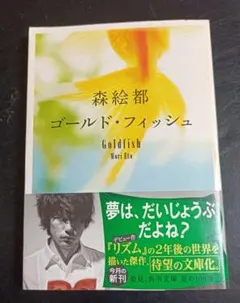 ゴールド・フィッシュ 森絵都