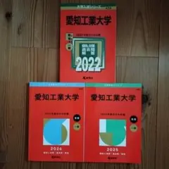 愛知工業大学　赤本　2冊セット　2025 2026　おまけ（2022）付き