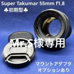 PENTAX Super Takumar 55mm f1.8 初期型 81232のサムネイル