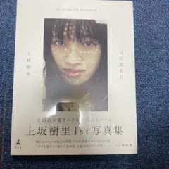 上坂樹里直筆サイン 2025年最新】上坂樹里の人気アイテム - メルカリ
