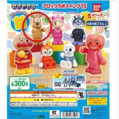 アンパンマン　ブロックラボスイング15　めいけんチーズ　ガチャ　カプセルトイ
