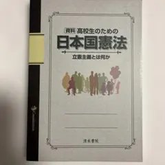 〔資料〕高校生のための日本国憲法 立憲主義とは何か 社会