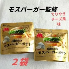 お菓子、お菓子詰め合わせ モスバーガーポテト テリヤキチーズ風味 2袋のサムネイル