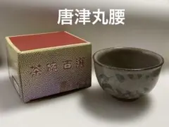 茶碗百選 唐津丸腰　抹茶碗のサムネイル