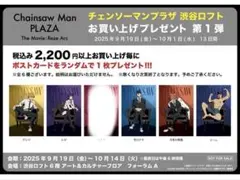 チェンソーマンプラザロフト特典 ポストカード 5種セット未開封