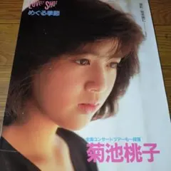 菊池桃子 雑誌 切り抜き 14ページ 80年代アイドル - メルカリ
