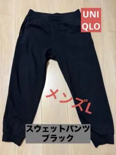 UNIQLO ブラック スウェットパンツ Lサイズ