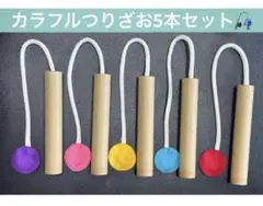 ⑤つりざお　知育玩具　おもちゃ　おままごと　ハンドメイド　保育　モンテッソーリ