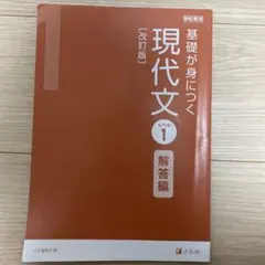基礎が身につく現代文　レベル1 Z-KAI 解答編　学校専用