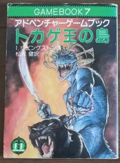ゲームブック トカゲ王の島
