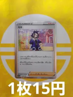 セキ