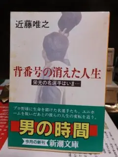 背番号の消えた人生　　　　　　　近藤唯之